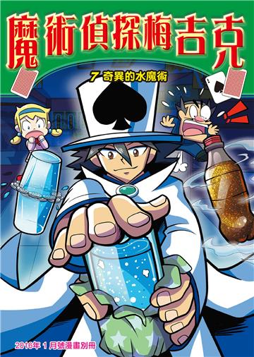 魔術偵探梅吉克（7）：奇異的水魔術