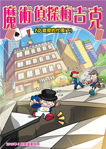 魔術偵探梅吉克（10）：錯覺的代價（下）
