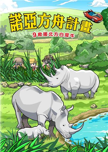 諾亞方舟計畫（9）：救援北方白犀牛