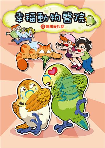幸福動物醫院（4）：鸚鵡愛說話