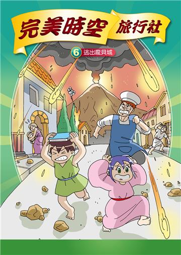 完美時空旅行社（6）：逃出龐貝城