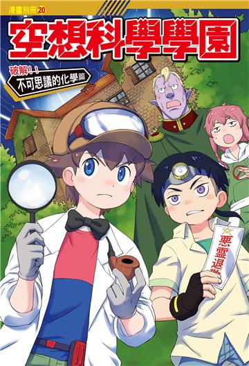 空想科學學園（5）：破解！！不可思議的化學篇
