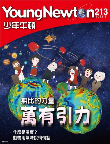 少年牛頓雜誌2022年6月 NO. 213