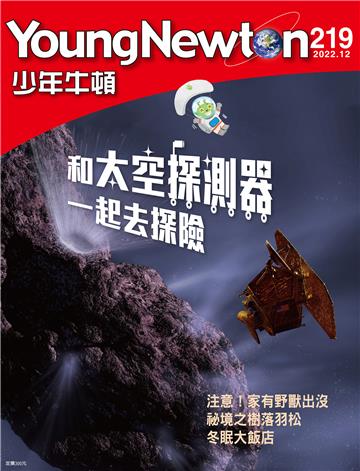 少年牛頓雜誌2022年12月 NO. 219