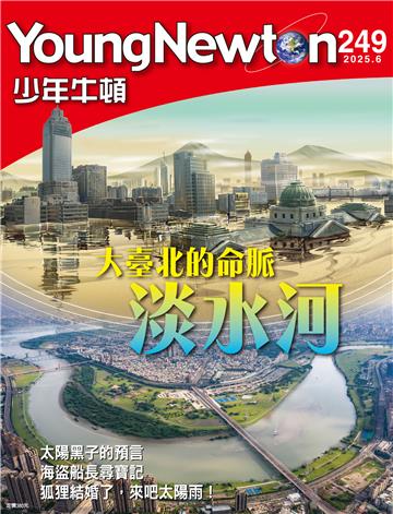 少年牛頓雜誌 2025年6月 NO.249