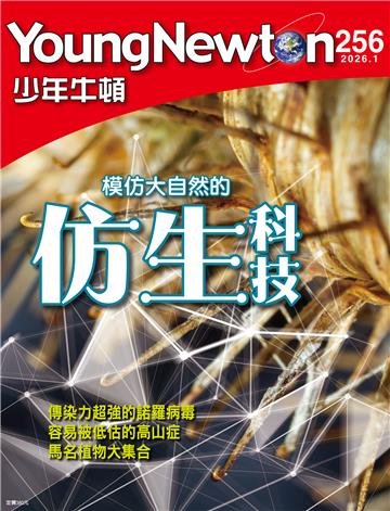少年牛頓雜誌 2026年1月 NO.256