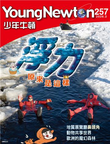 少年牛頓雜誌 2026年2月 NO.257
