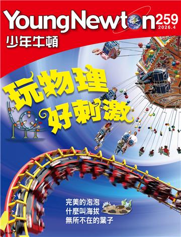 少年牛頓雜誌 2026年4月 NO.259