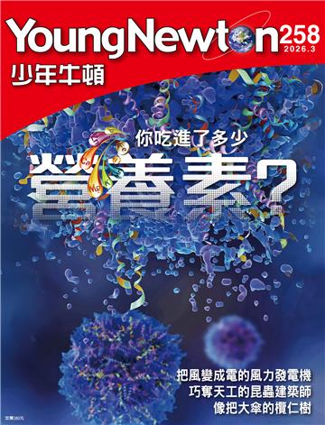 少年牛頓雜誌 2026年3月 NO.258