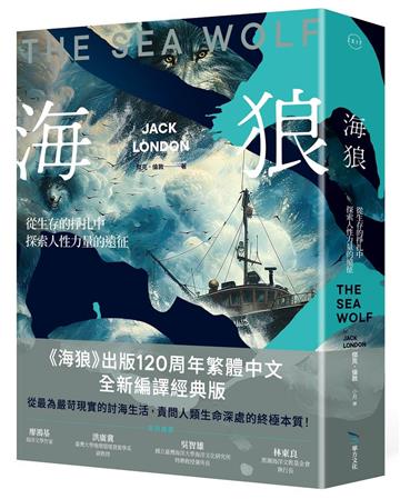 海狼︰從生存的掙扎中探索人性力量的遠征(120周年全新編譯版)