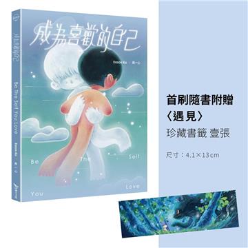 成為喜歡的自己(首刷珍藏書籤版)