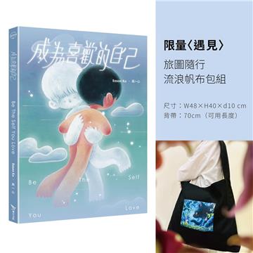 成為喜歡的自己(限量〈遇見〉旅圖隨行流浪帆布包組)