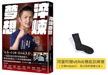 淬煉夢想：金牌教練曾自強拳力以赴的堅持與革命（VERVE機能訓練襪限量贈品版）