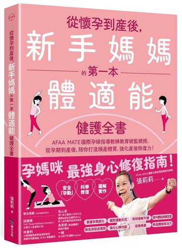 從懷孕到產後，新手媽媽的第一本體適能健護全書