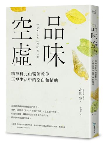 品味空虛︰精神科北山醫師教你正視生活中的空白和情緒