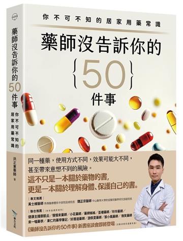 藥師沒告訴你的50件事︰你不可不知的居家用藥常識