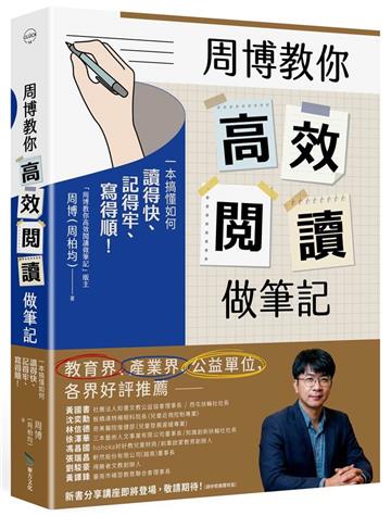 周博教你高效閱讀做筆記︰一本搞懂如何讀得快、記得牢、寫得順！