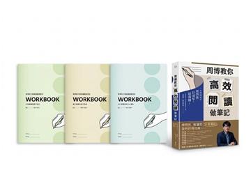 《周博教你高效閱讀做筆記》全包式完勝組(《周博教你高效閱讀做筆記》單書+周博教你高效閱讀做筆記WORKBOOK三冊(「康乃爾高效執行筆記」「紅綠燈錯題修正筆記」「WEF體驗式筆記」)