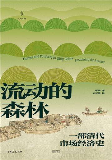 流动的森林：一部清代市场经济史