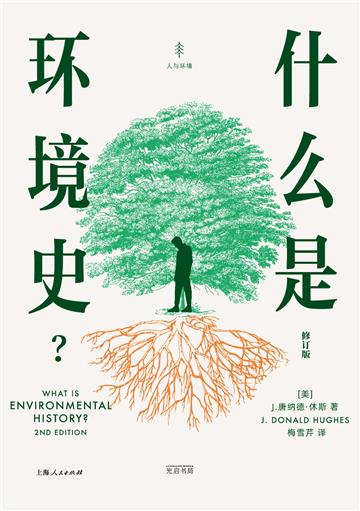 什么是环境史？
