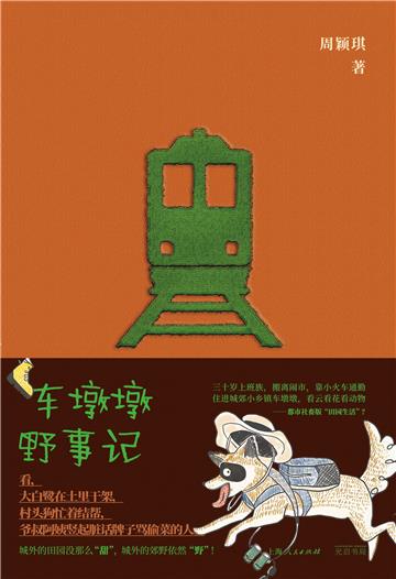 车墩墩野事记