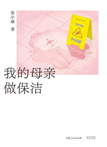 我的母亲做保洁