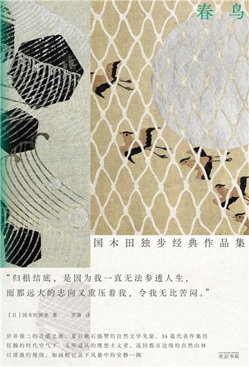 春鸟：国木田独步经典作品集