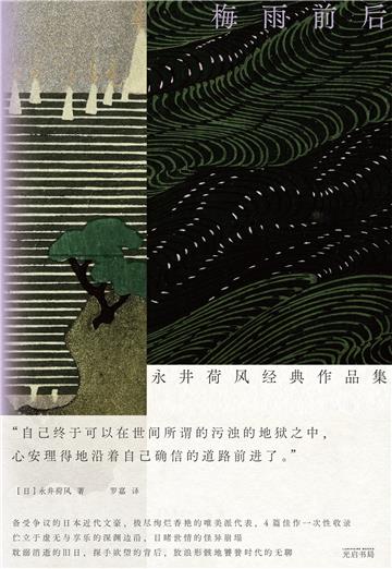 梅雨前后：永井荷风经典作品集