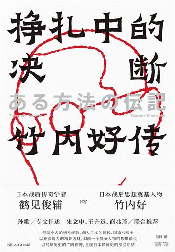 挣扎中的决断：竹内好传