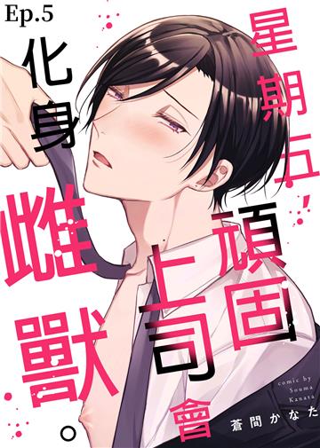 星期五，頑固上司會化身雌獸。 Ep.５