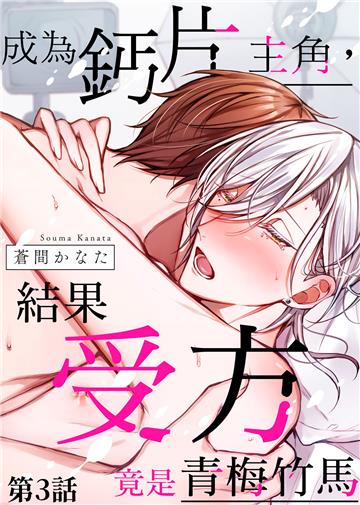 成為鈣片主角，結果受方竟是青梅竹馬（第3話）