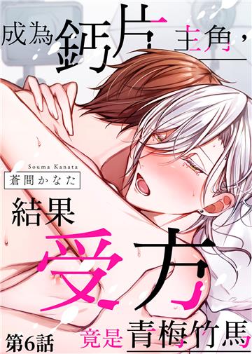成為鈣片主角，結果受方竟是青梅竹馬（第6話）