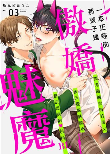 一本正經的那孩子是傲嬌魅魔 Vol.03
