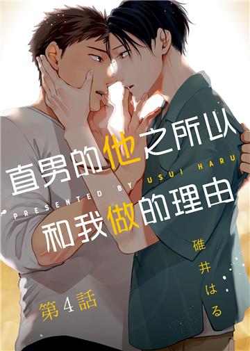 直男的他之所以和我做的理由：第4話