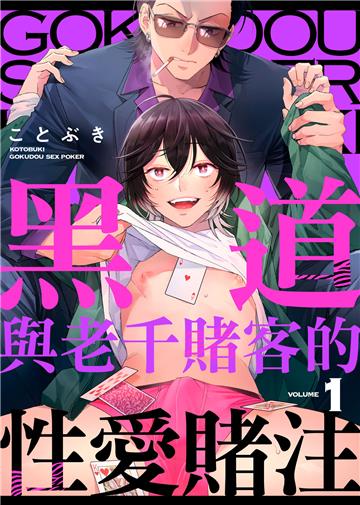 黑道與老千賭客的性愛賭注 VOLUME1