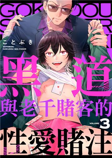 黑道與老千賭客的性愛賭注 VOLUME3