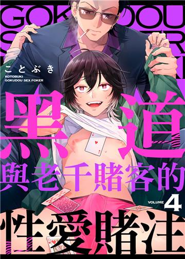 黑道與老千賭客的性愛賭注 VOLUME4
