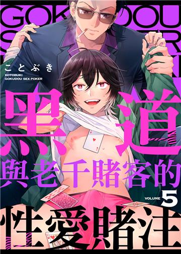 黑道與老千賭客的性愛賭注 VOLUME5