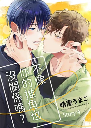 不像你的推角也沒關係嗎？ Story：4