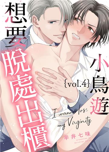 小鳥遊想要脫處出櫃 Vol.4