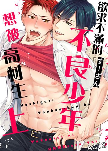欲求不滿的不良少年想被高材生上 ACT2