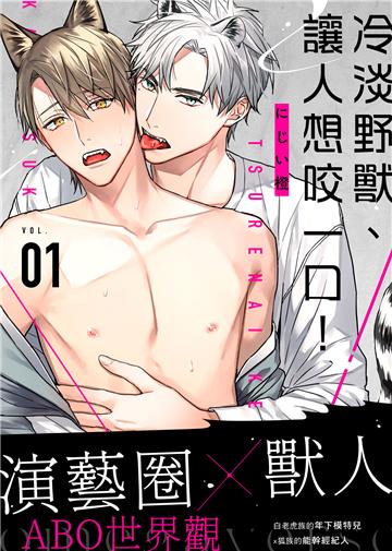 冷淡野獸、讓人想咬一口！ VOL. 01