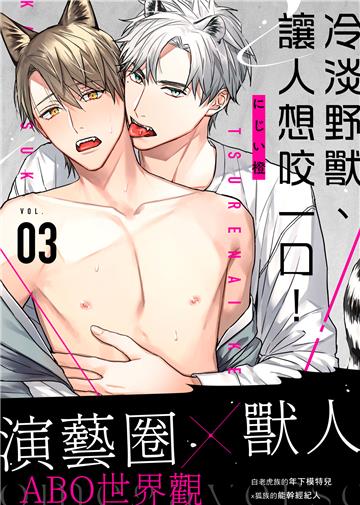 冷淡野獸、讓人想咬一口！ VOL. 03