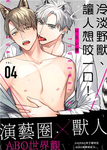 冷淡野獸、讓人想咬一口！ VOL. 04