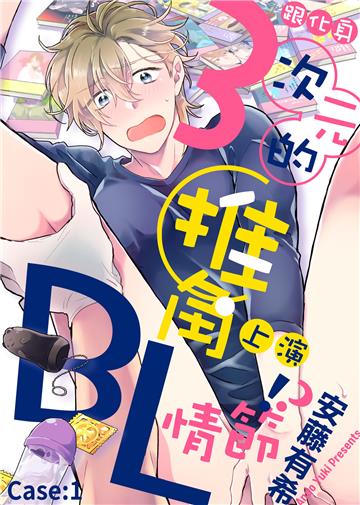 跟化身３次元的推角上演BL情節！？ Case（1）