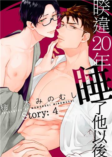 睽違20年睡了他以後Story:4