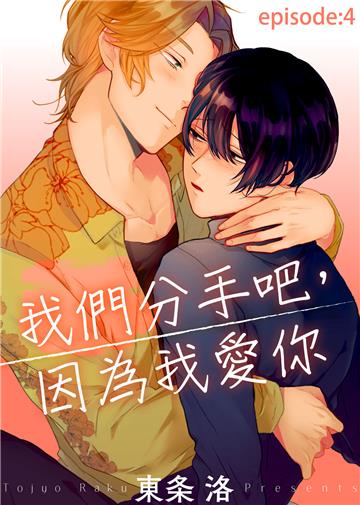 我們分手吧，因為我愛你 episode（4）