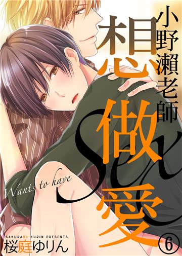 小野瀨老師想做愛（6）