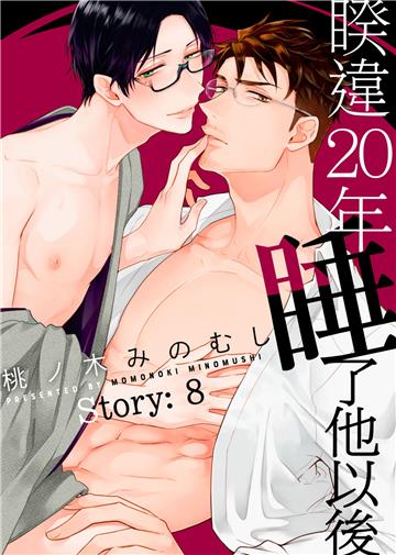 睽違20年睡了他以後Story:8