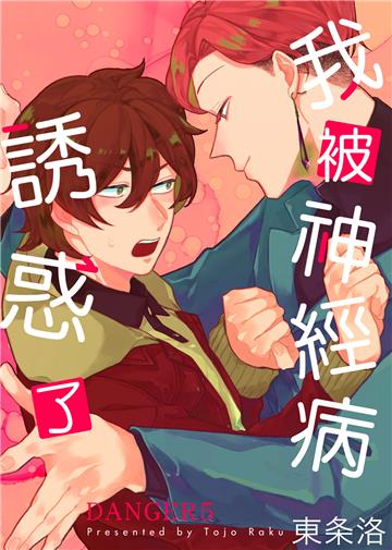 我被神經病誘惑了 DANGER（5）